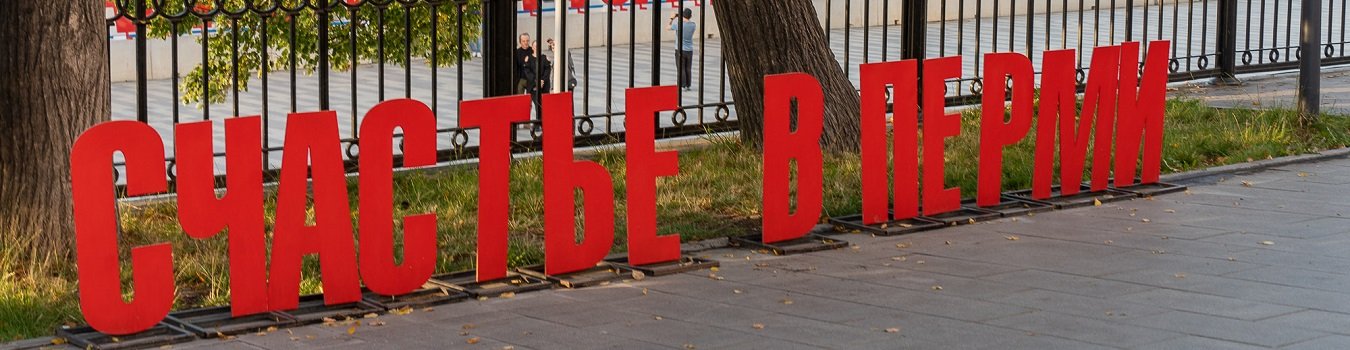 "Счастье" на Каме